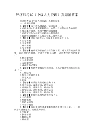 经济师考试《中级人力资源》真题附答案