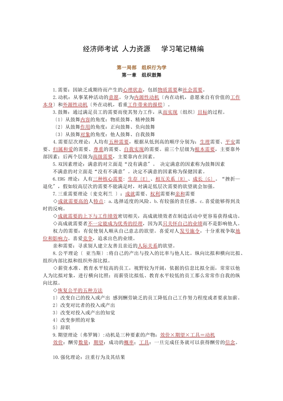 经济师考试人力资源学习笔记精编_第1页