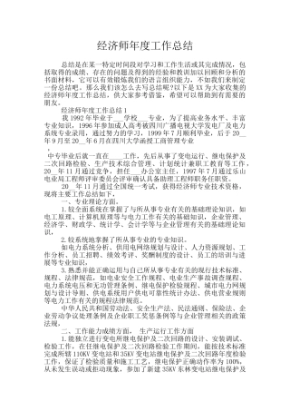 经济师年度工作总结