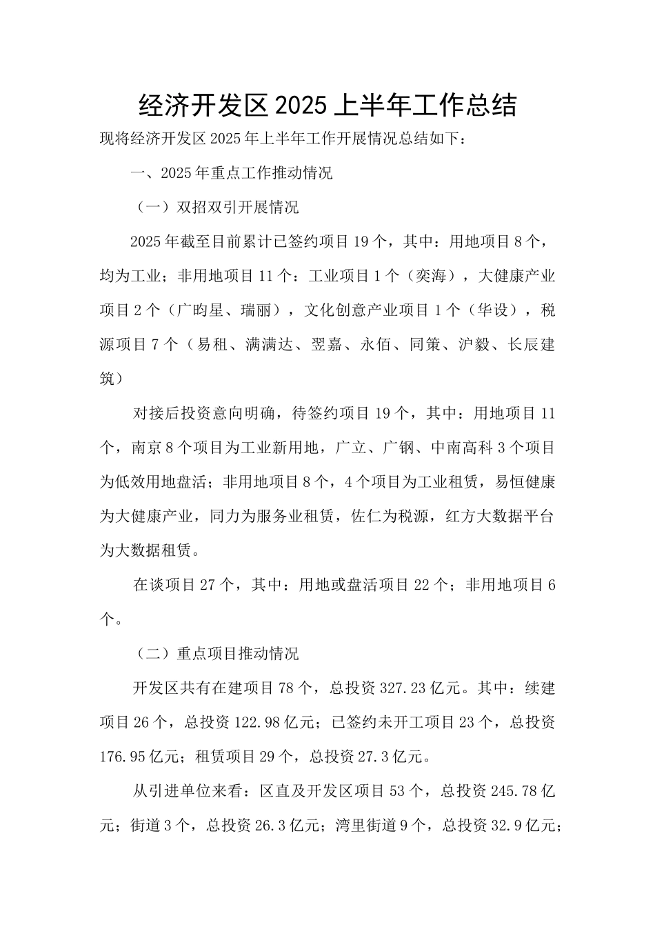 经济开发区2025上半年工作总结_第1页