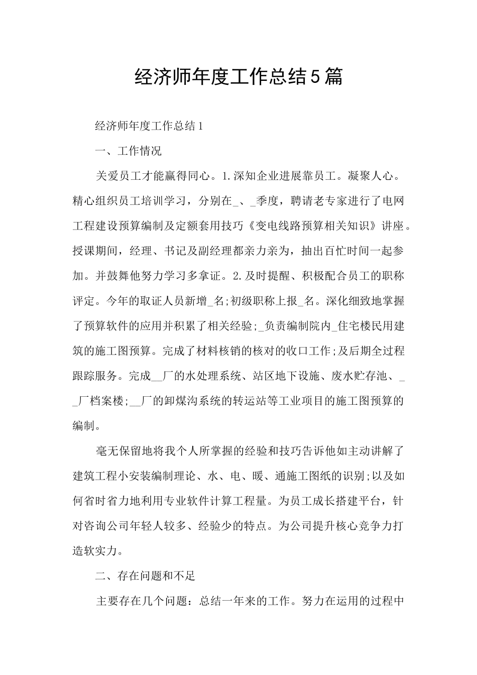 经济师年度工作总结5篇_第1页