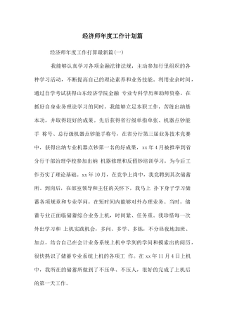 经济师年度工作计划篇