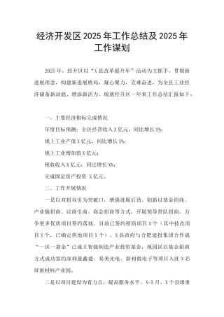 经济开发区2025年工作总结及2025年工作谋划
