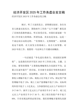 经济开发区2025年工作务虚会发言稿