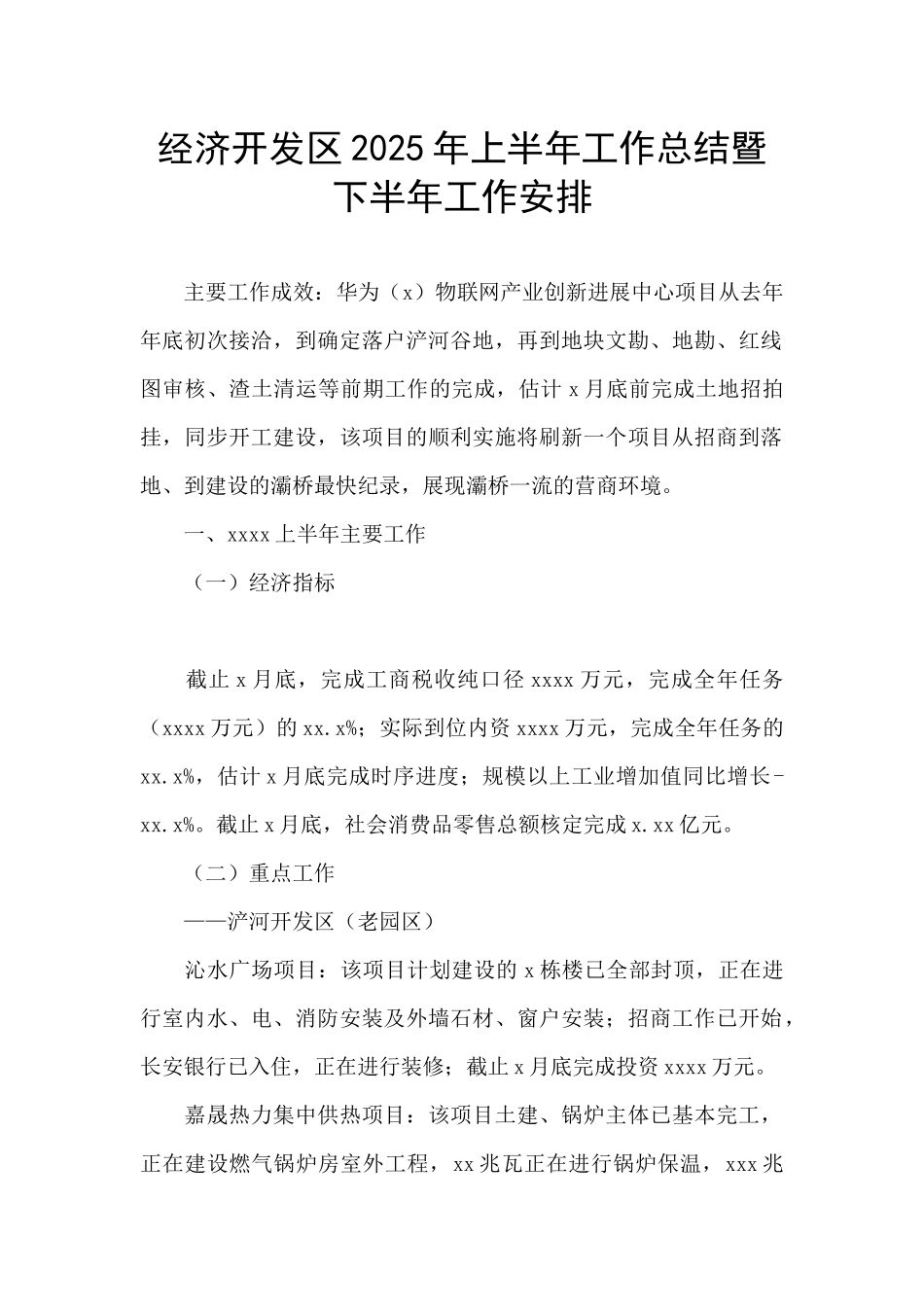 经济开发区2025年上半年工作总结暨下半年工作安排_第1页