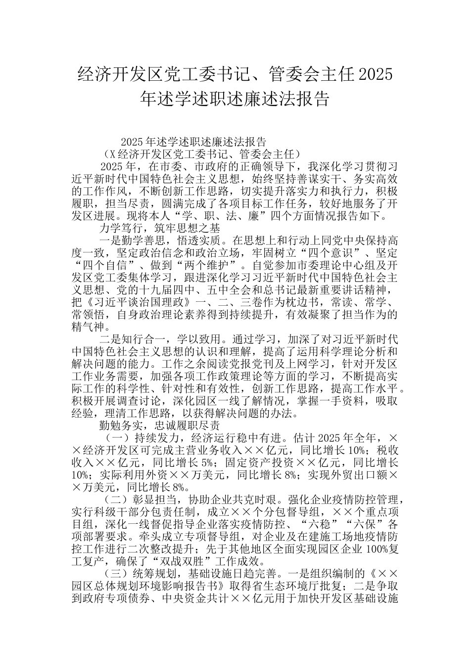 经济开发区党工委书记、管委会主任2025年述学述职述廉述法报告_第1页