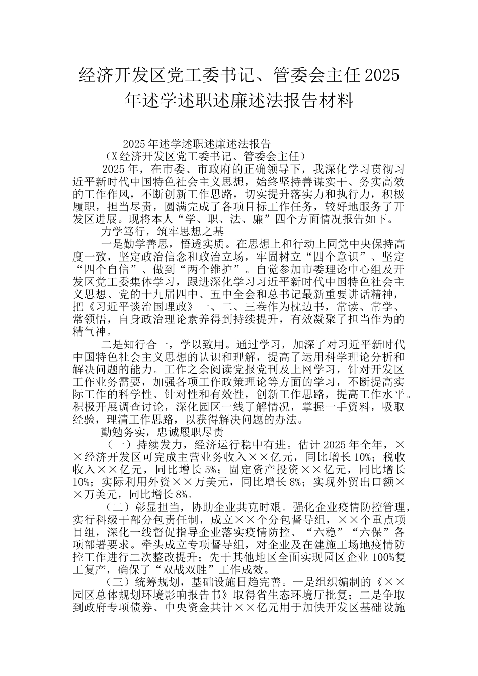 经济开发区党工委书记、管委会主任2025年述学述职述廉述法报告材料_第1页
