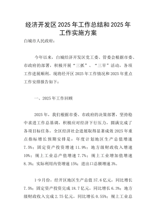 经济开发区2025年工作总结和2025年工作实施方案