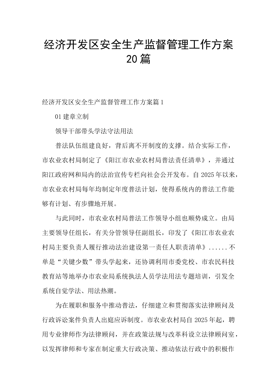 经济开发区安全生产监督管理工作方案20篇_第1页