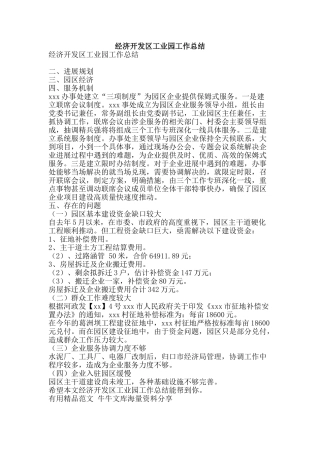 经济开发区工业园工作总结-精品范文资料