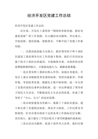 经济开发区党建工作总结