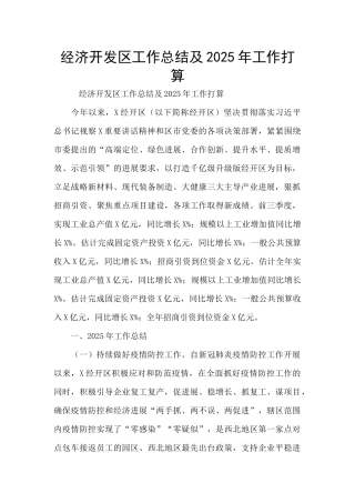经济开发区工作总结及2025年工作打算