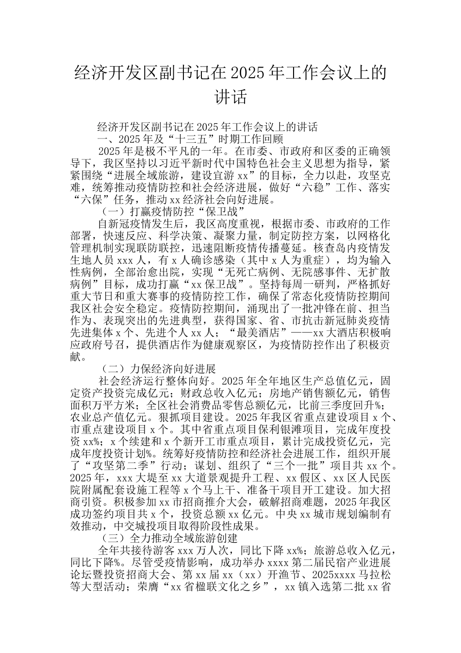 经济开发区副书记在2025年工作会议上的讲话_第1页