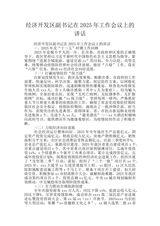 经济开发区副书记在2025年工作会议上的讲话