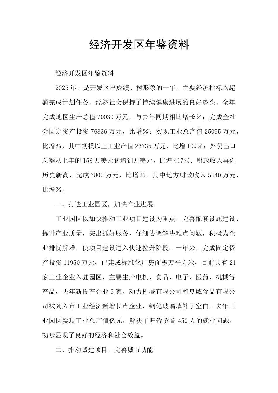 经济开发区年鉴资料_第1页