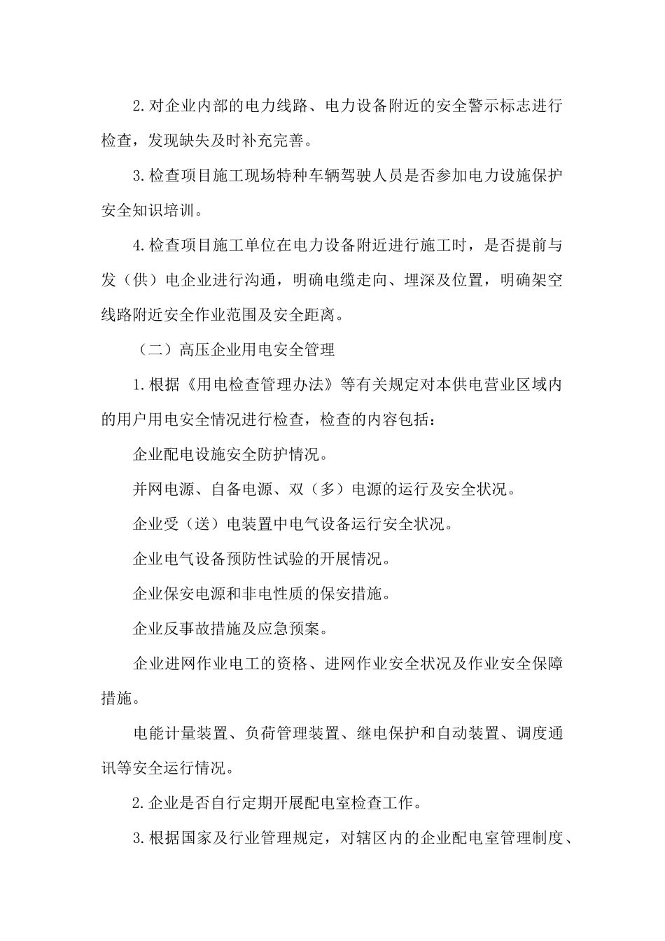 经济开发区用电安全专项整治工作方案_第2页