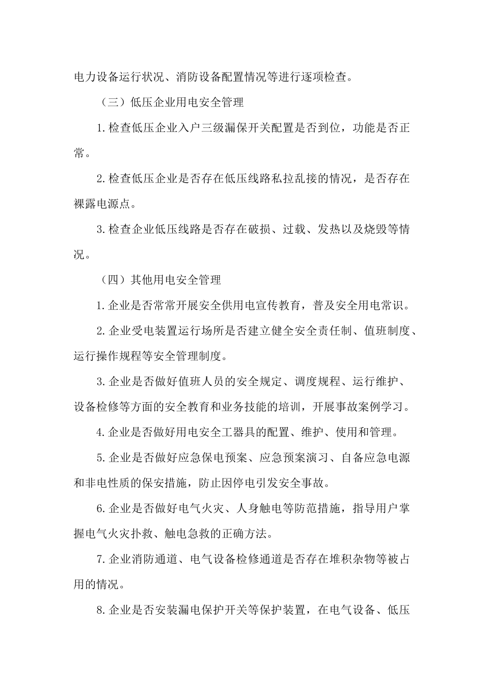 经济开发区用电安全专项整治工作方案_第3页