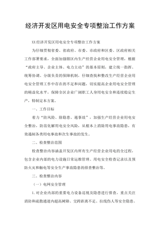 经济开发区用电安全专项整治工作方案