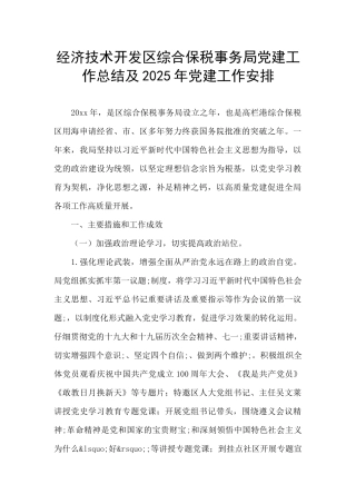 经济技术开发区综合保税事务局党建工作总结及2025年党建工作安排