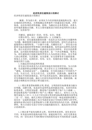 经济性居住建筑设计的探讨