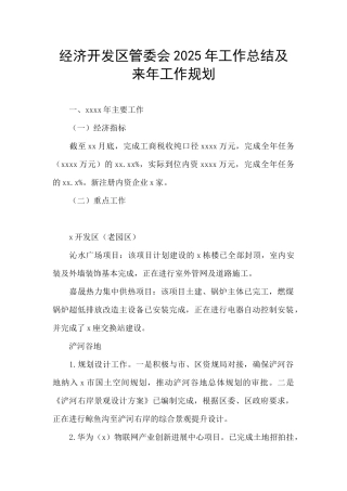 经济开发区管委会2025年工作总结及来年工作规划