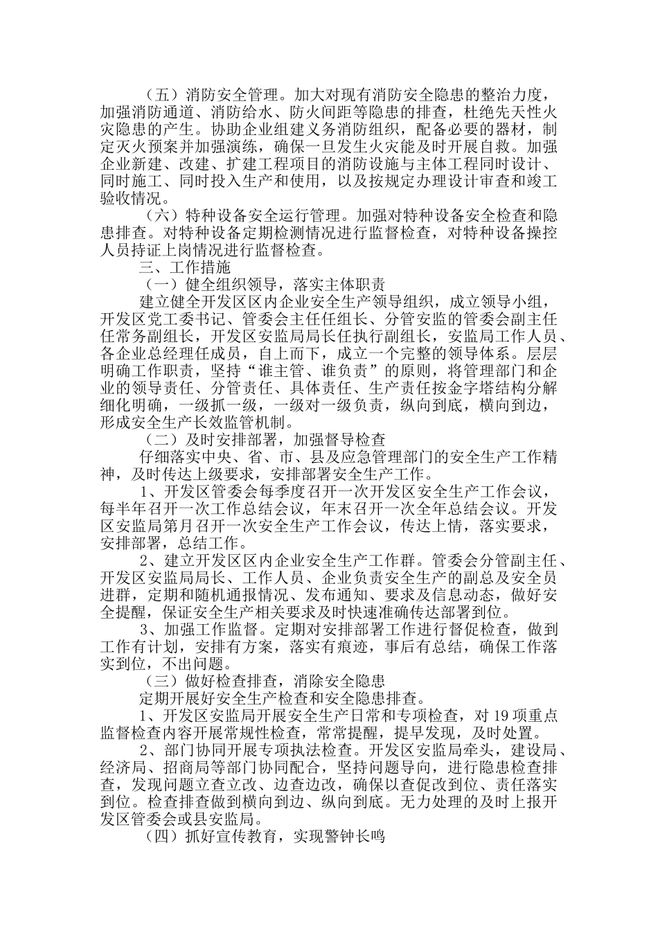 经济开发区安全生产监督管理工作方案_第2页