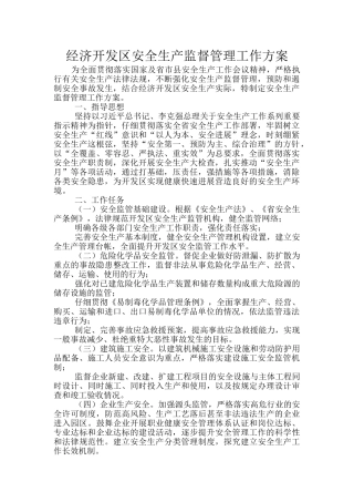 经济开发区安全生产监督管理工作方案
