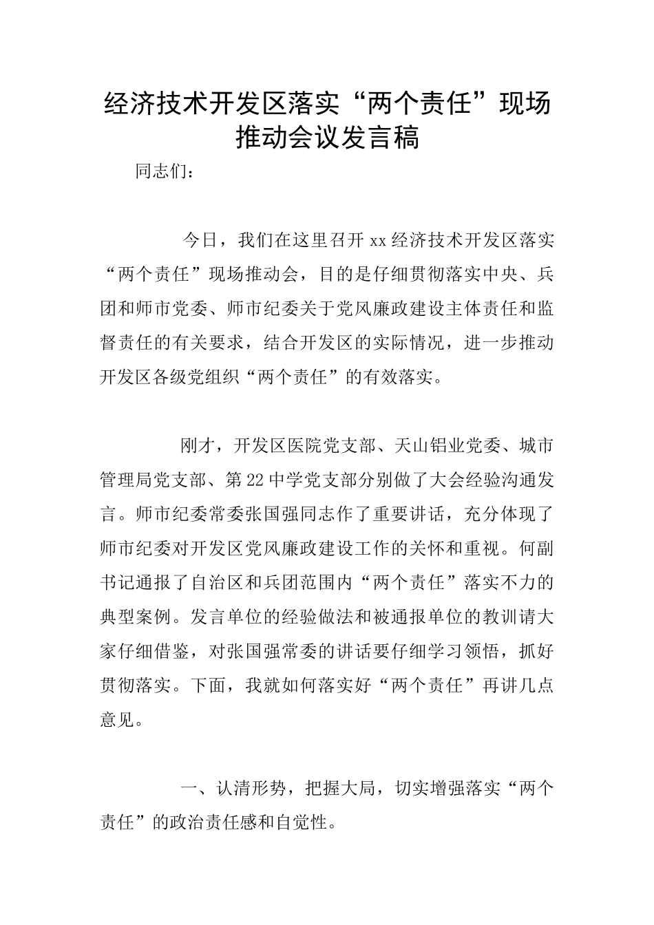经济技术开发区落实“两个责任”现场推进会议发言稿_第1页