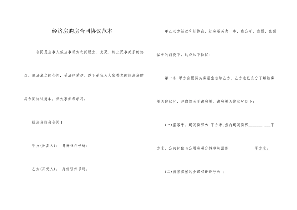 经济房购房合同协议范本_第1页