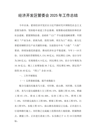 经济开发区管委会2025年工作总结