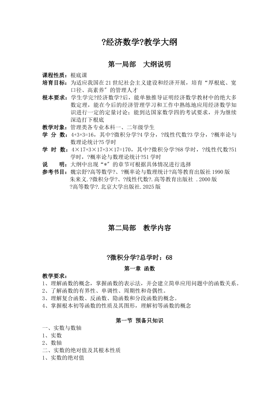 经济数学教学大纲_第1页