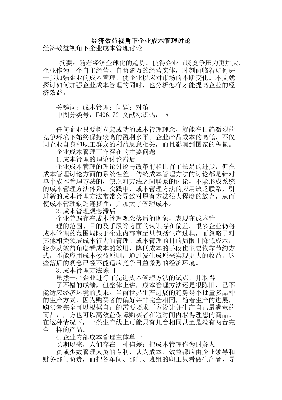 经济效益视角下企业成本管理研究_第1页