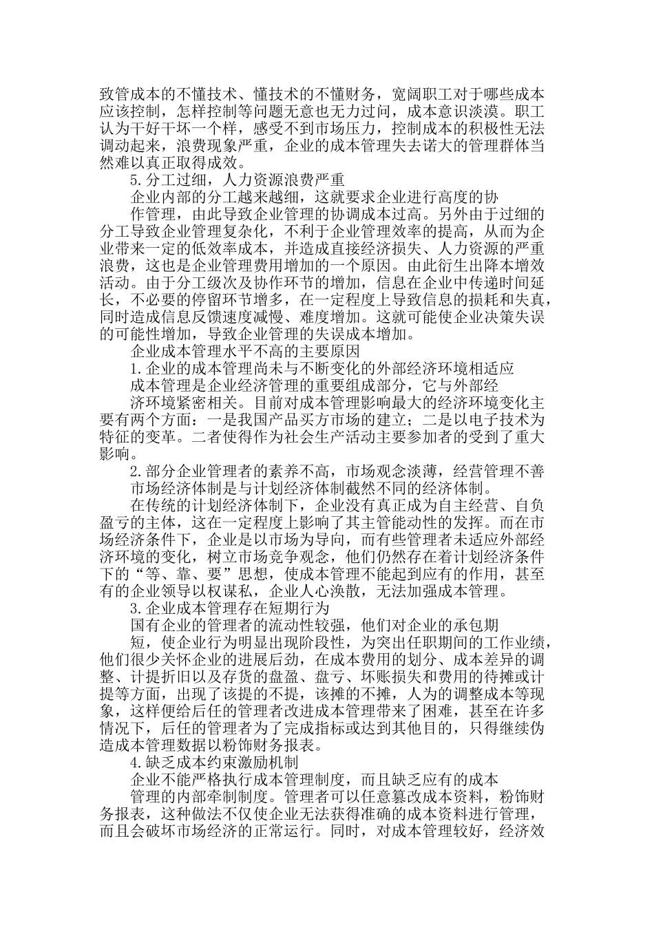 经济效益视角下企业成本管理研究_第2页