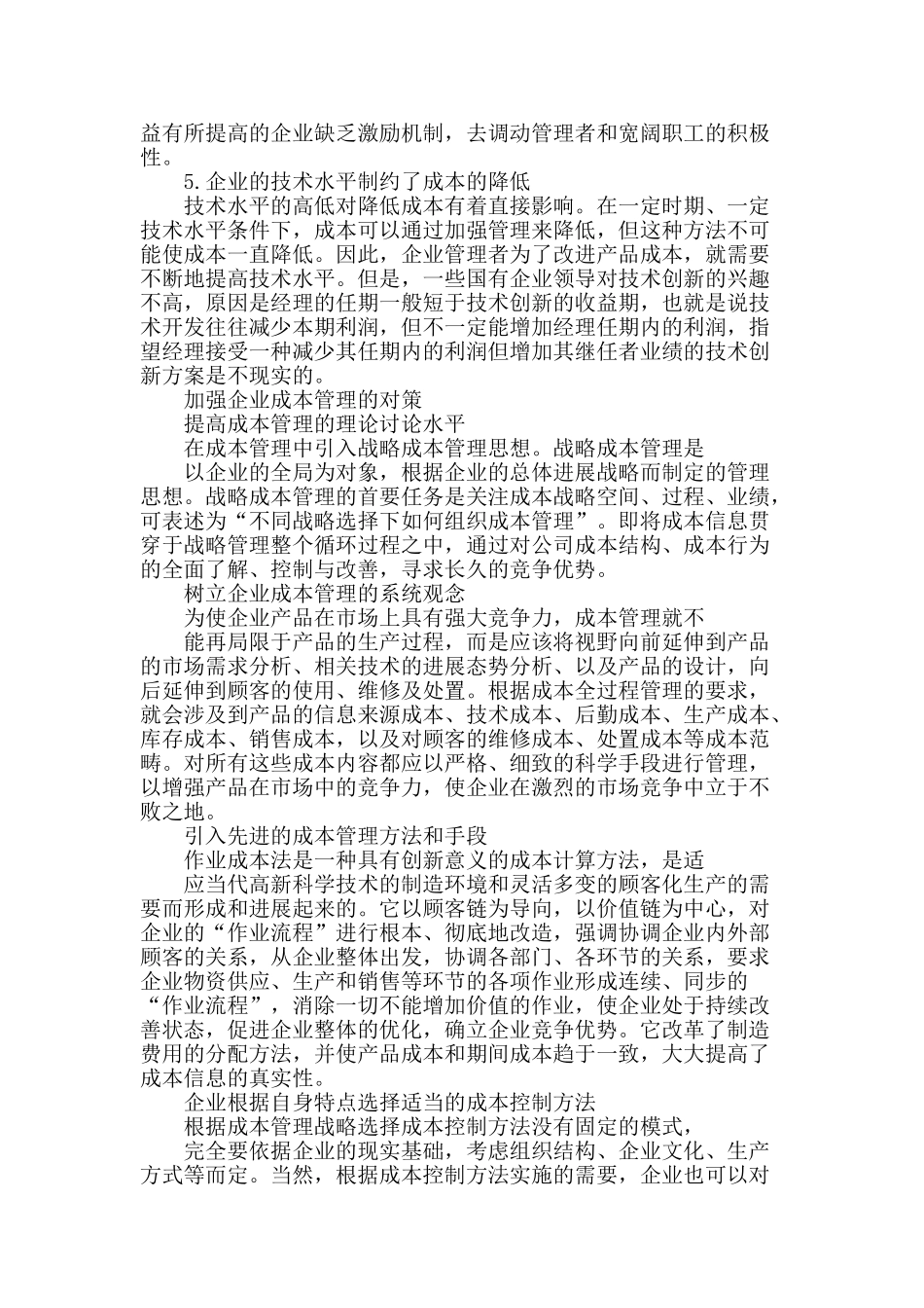 经济效益视角下企业成本管理研究_第3页