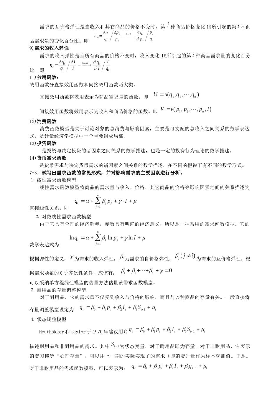 经济模型与应用_第2页
