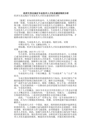 经济欠发达地区专业技术人才队伍建设现状分析