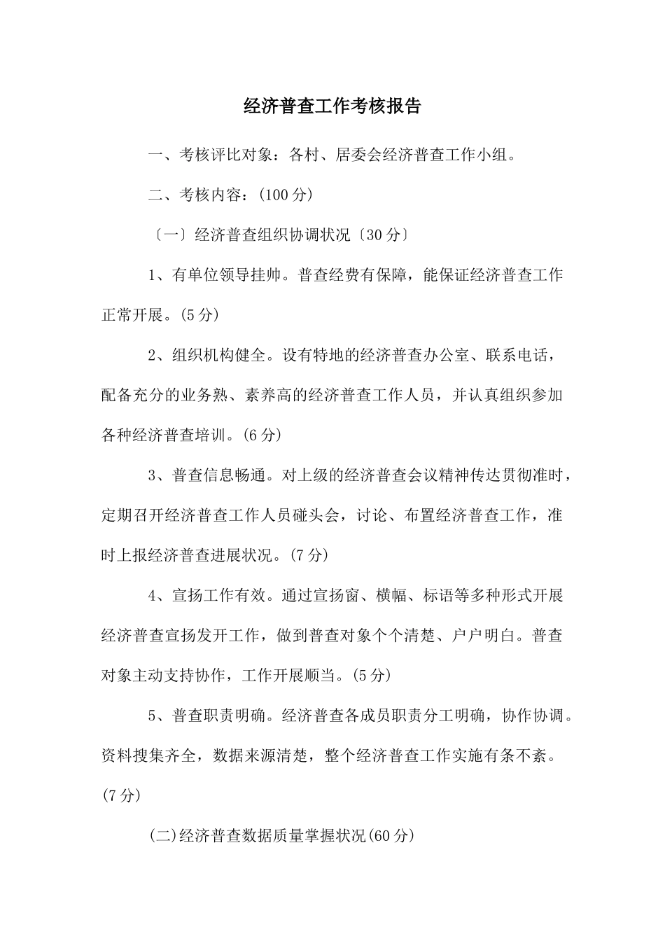 经济普查工作考核报告_第1页