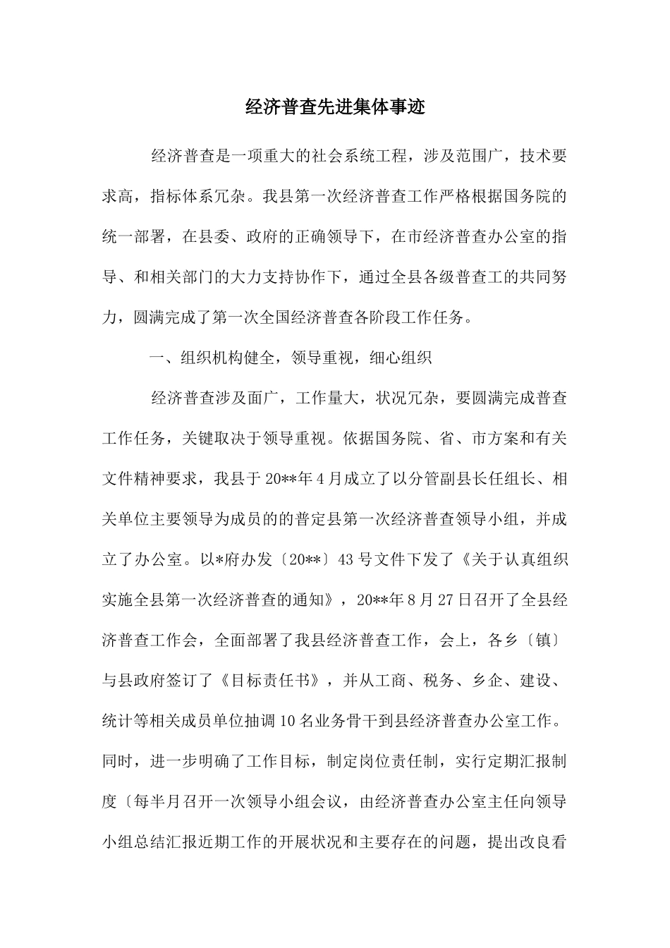 经济普查先进集体事迹_第1页