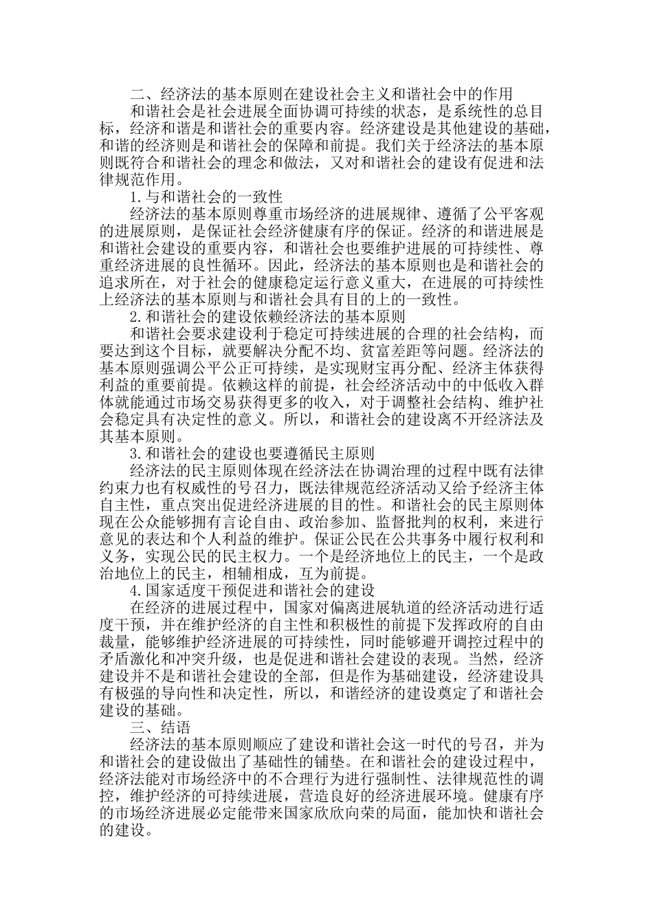 经济法基本原则及其在和谐社会建设中的作用_第2页