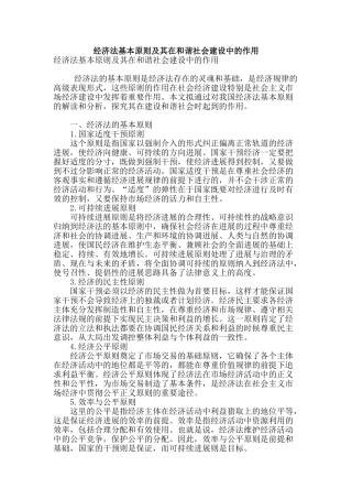 经济法基本原则及其在和谐社会建设中的作用