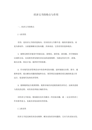 经济文书的特点与作用