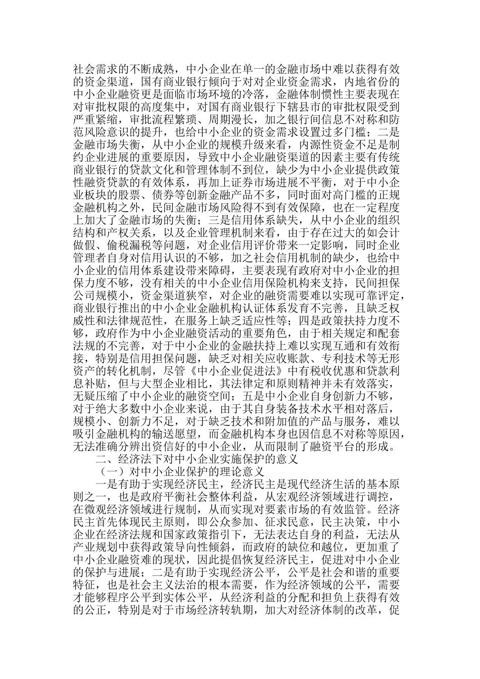 经济法视阈下中小企业保护问题研究_第2页