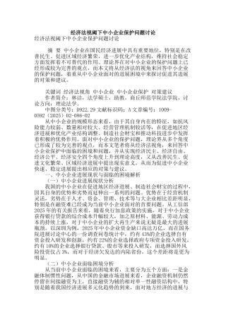 经济法视阈下中小企业保护问题研究