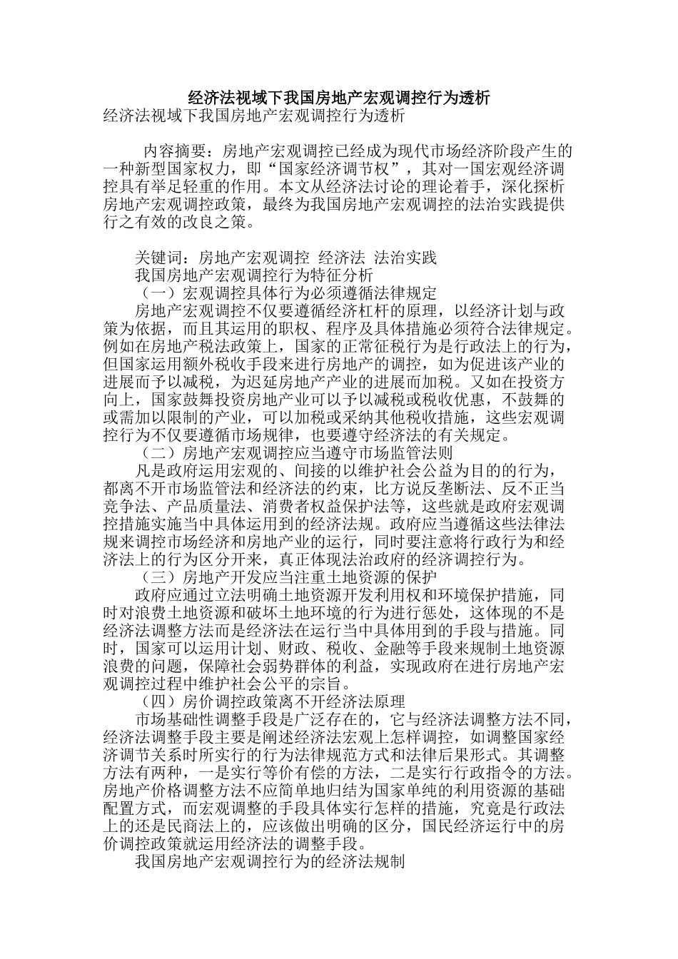 经济法视域下我国房地产宏观调控行为透析_第1页