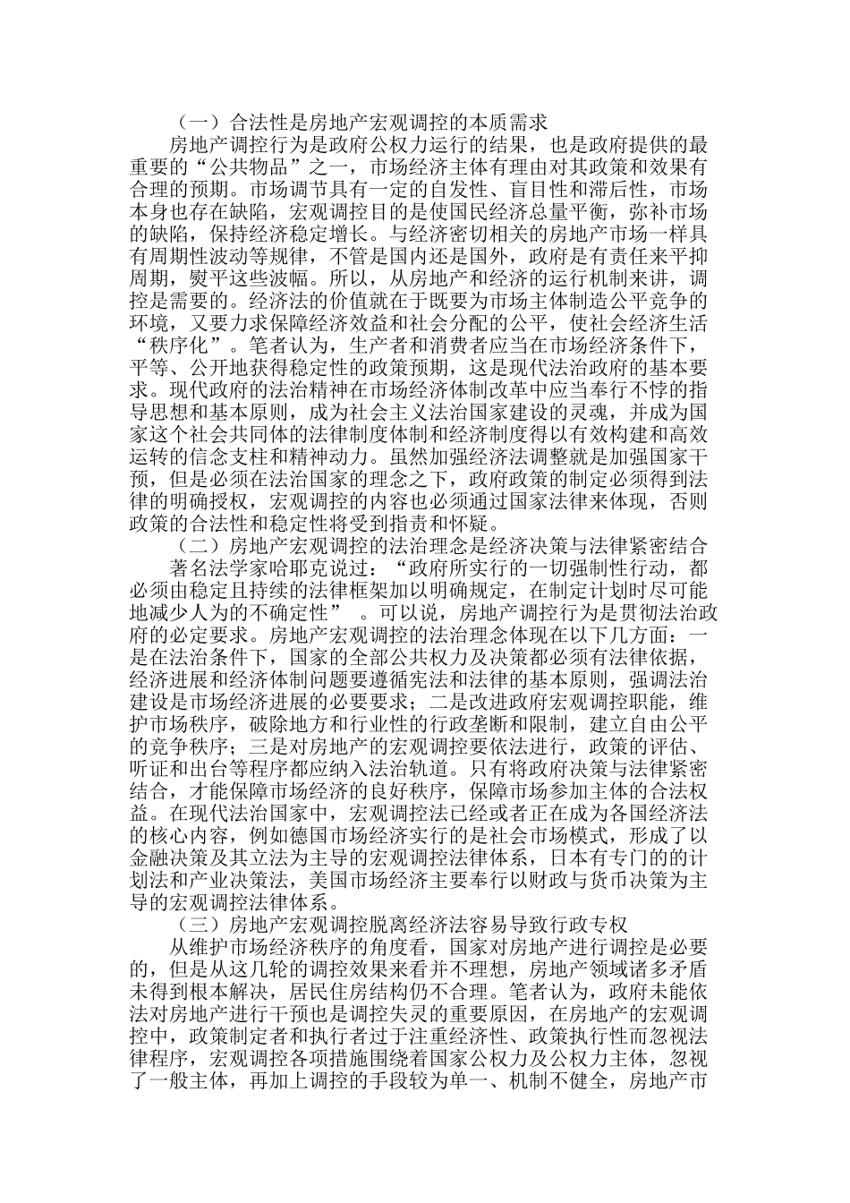 经济法视域下我国房地产宏观调控行为透析_第2页