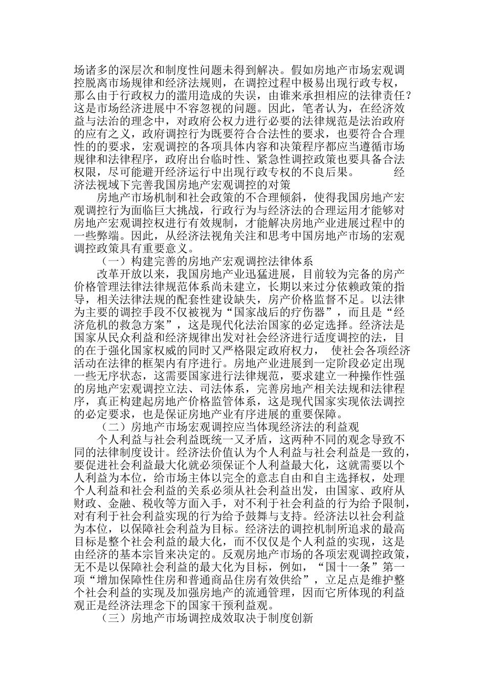 经济法视域下我国房地产宏观调控行为透析_第3页