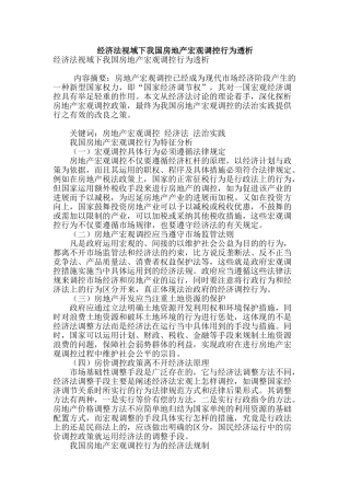 经济法视域下我国房地产宏观调控行为透析
