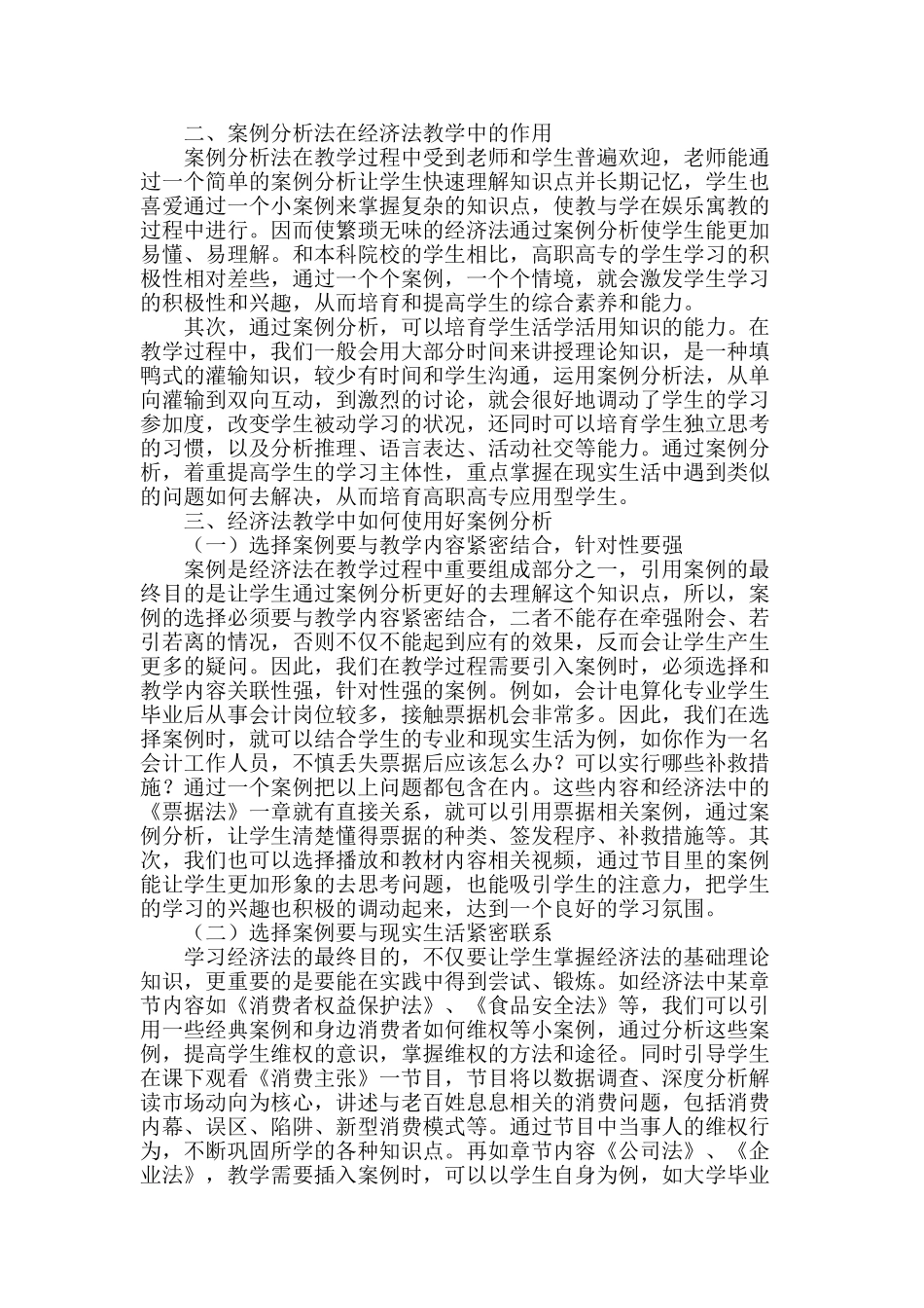 经济法教学过程中如何运用案例分析法_第2页