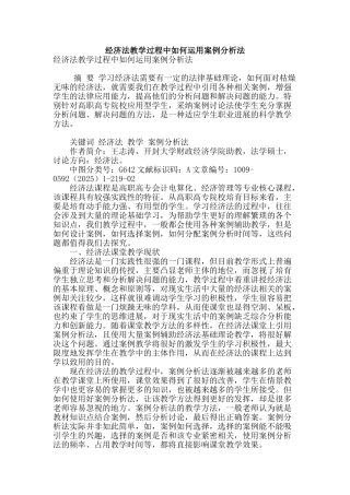经济法教学过程中如何运用案例分析法