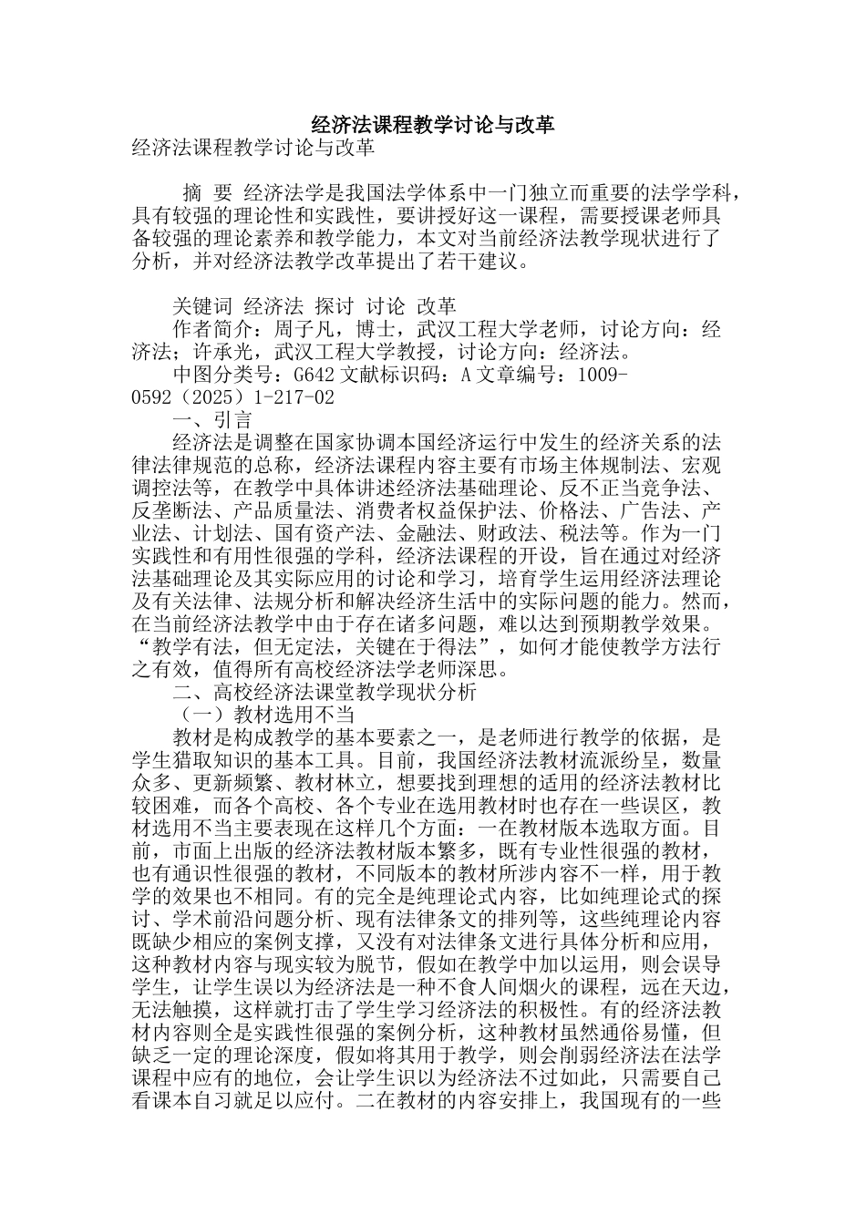 经济法课程教学研究与改革_第1页